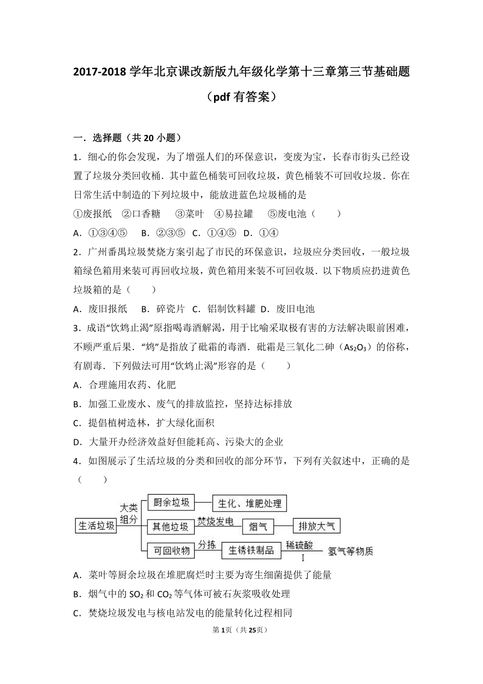 九年级化学下册 第十三章 化学与社会生活 第三节 化学与环境基础题(pdf，含解析) 北京课改版试卷_第1页