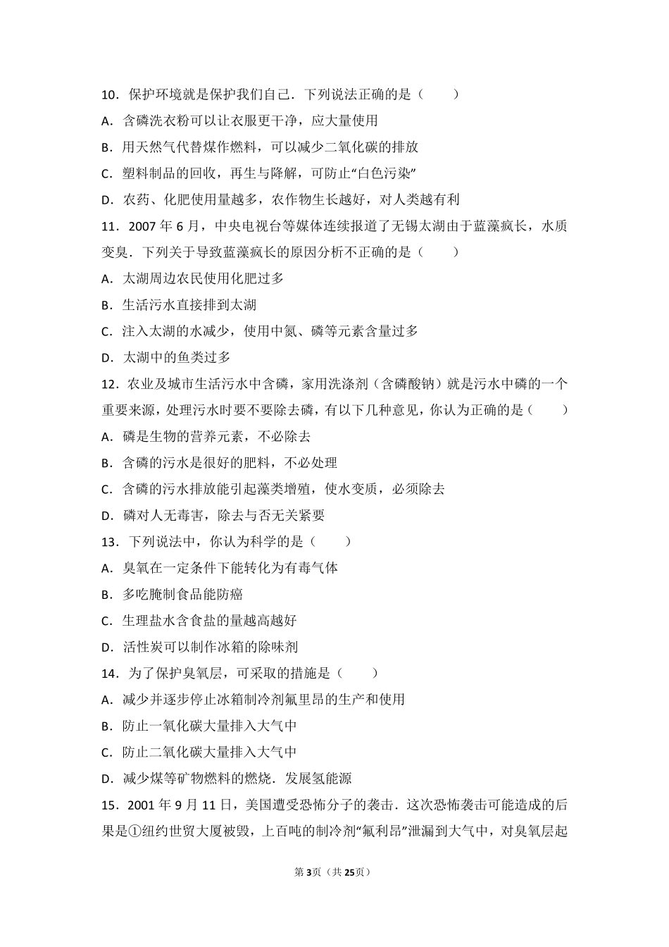 九年级化学下册 第十三章 化学与社会生活 第三节 化学与环境基础题(pdf，含解析) 北京课改版试卷_第3页