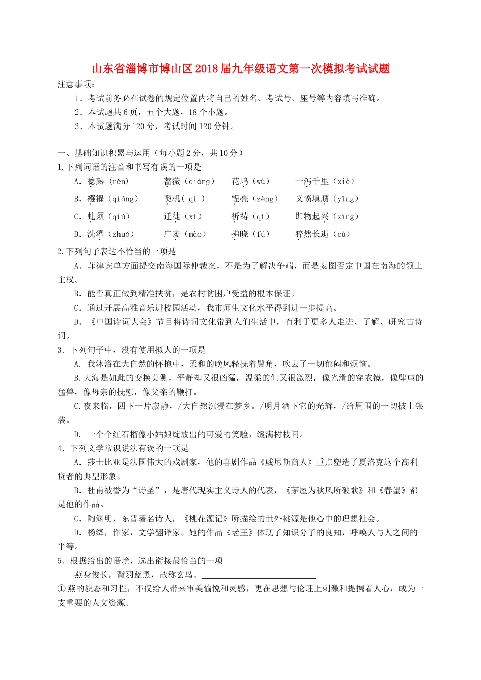 山东省淄博市博山区九年级语文第一次模拟考试试卷_第1页