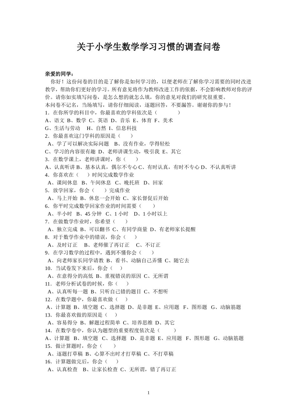 关于小学生数学学习习惯的调查问卷_第1页
