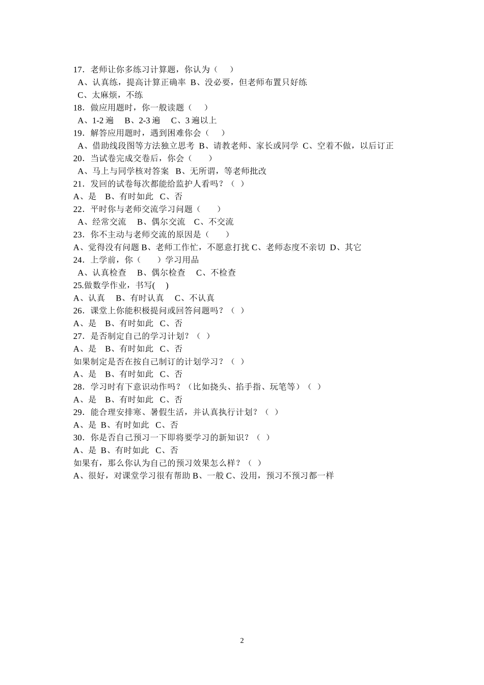 关于小学生数学学习习惯的调查问卷_第2页