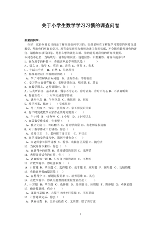 关于小学生数学学习习惯的调查问卷
