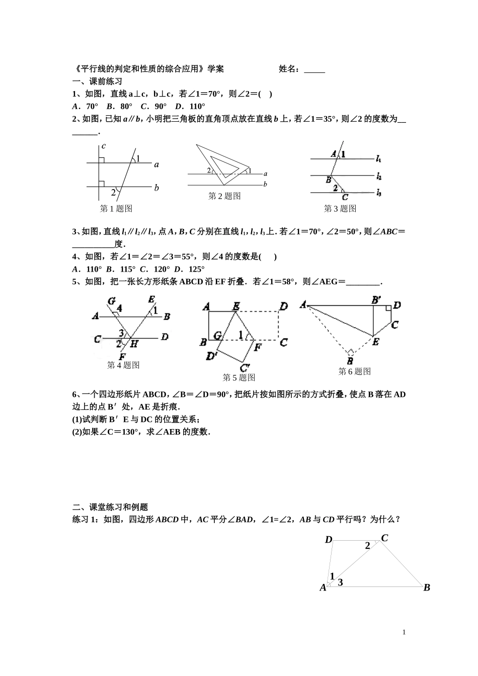 《平行线的判定和性质的综合应用》学案_第1页