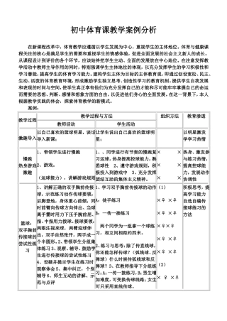初中体育课教学案例分析hao