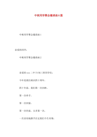 中秋同学聚会邀请函6篇