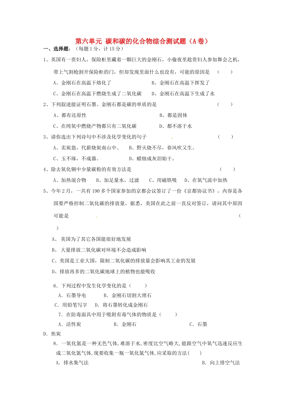 九年级化学上册 第六单元 碳和碳的化合物综合测试卷(A卷)(新版)新人教版试卷_第1页