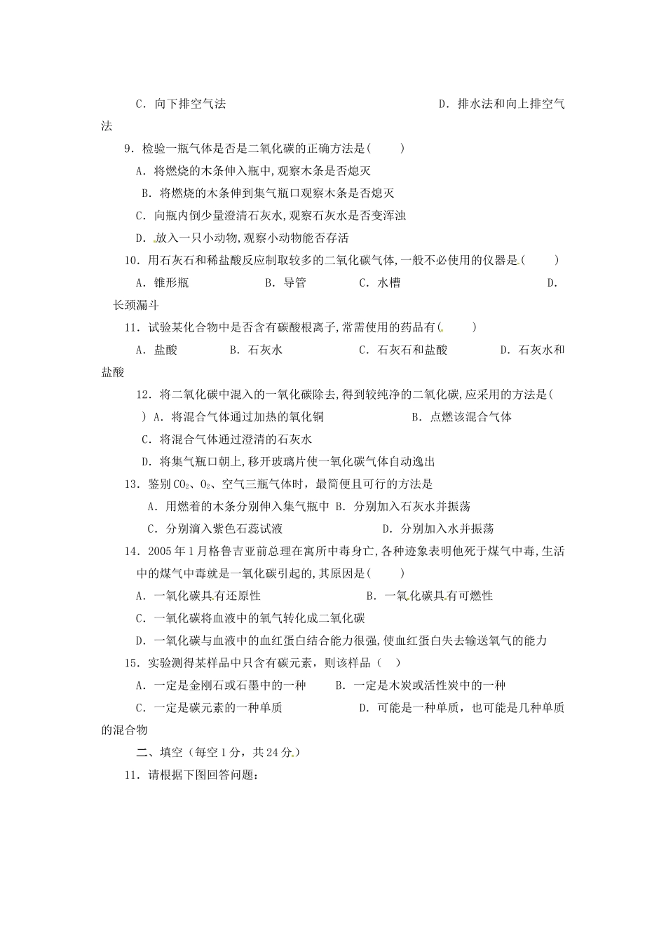 九年级化学上册 第六单元 碳和碳的化合物综合测试卷(A卷)(新版)新人教版试卷_第2页