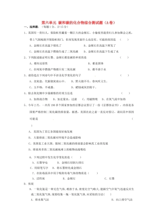 九年级化学上册 第六单元 碳和碳的化合物综合测试卷(A卷)(新版)新人教版试卷
