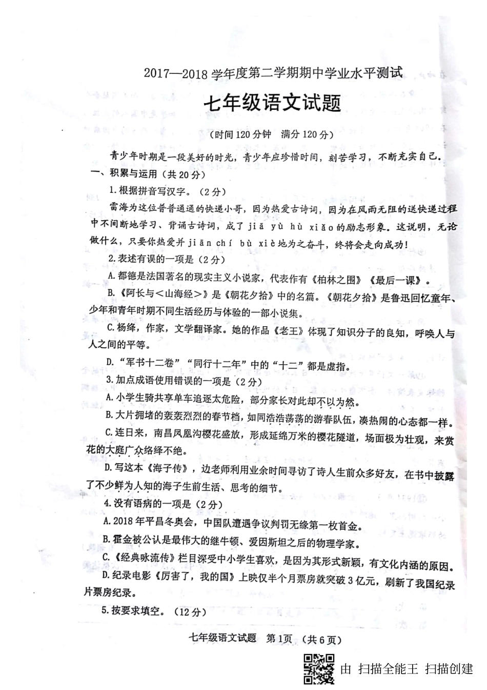 山东省临清市七年级语文下学期期中试卷(pdf) 新人教版试卷_第1页