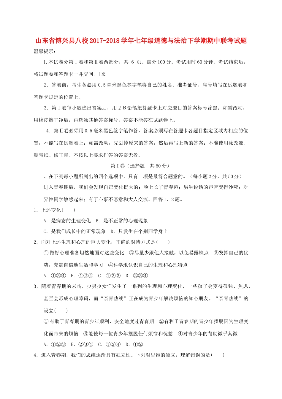 山东省博兴县八校七年级道德与法治下学期期中联考试卷 新人教版试卷_第1页