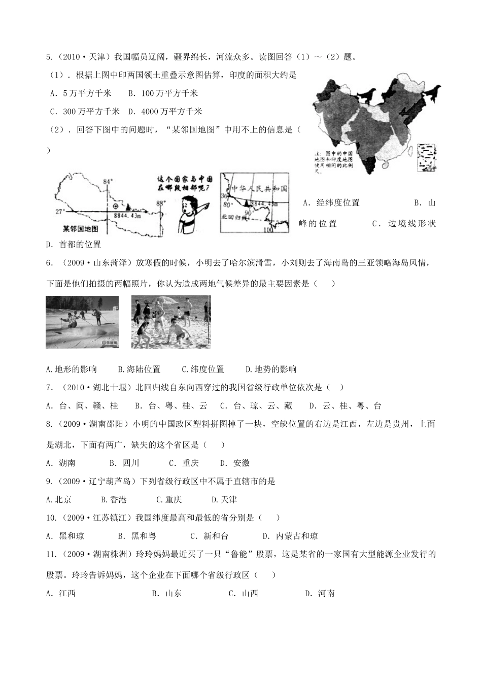 四川泸州外国语级八年级地理下学期结业考试资料 专题六 中国地理总论—中国的疆域与人口试卷_第2页