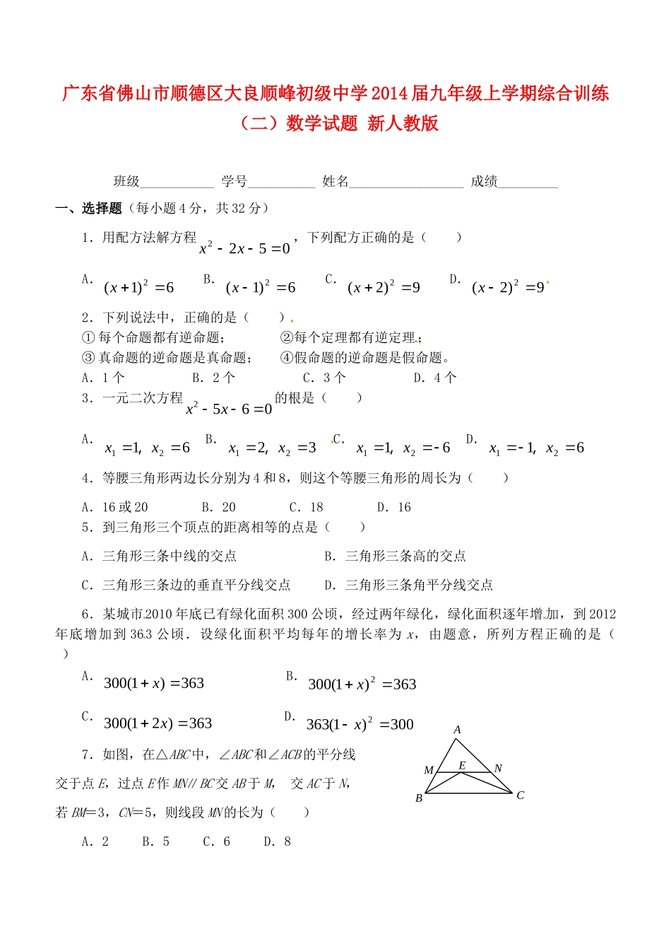 九年级数学上学期综合训练(二)试卷 新人教版试卷_第1页
