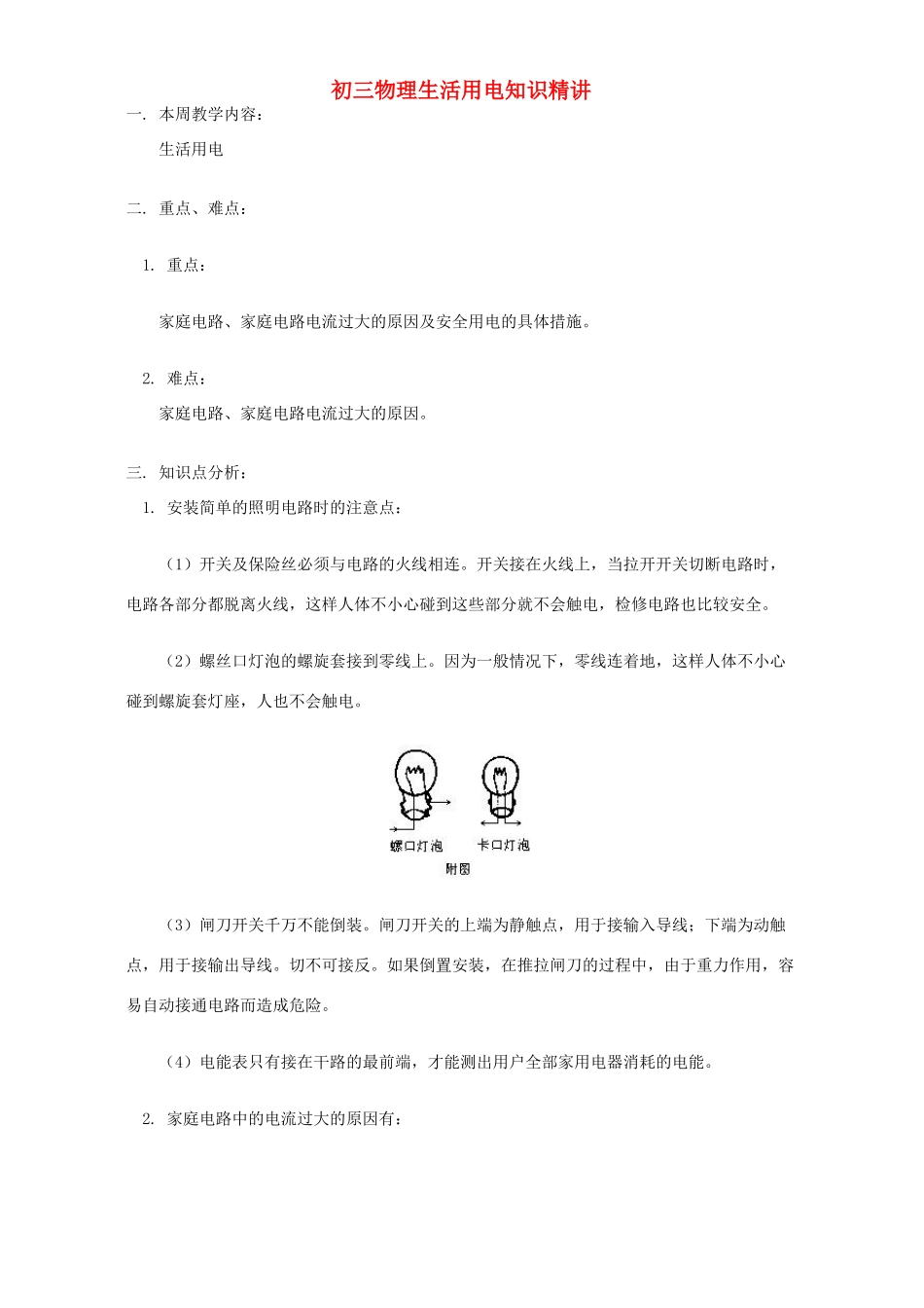 初三物理生活用电知识精讲 人教版 试题_第1页