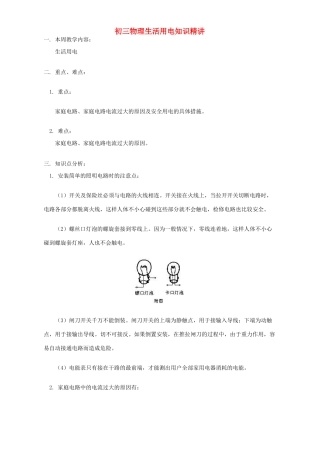 初三物理生活用电知识精讲 人教版 试题