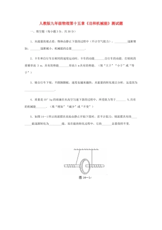 九年级物理 第十五章(功和机械能)测试卷人教新课标版试卷