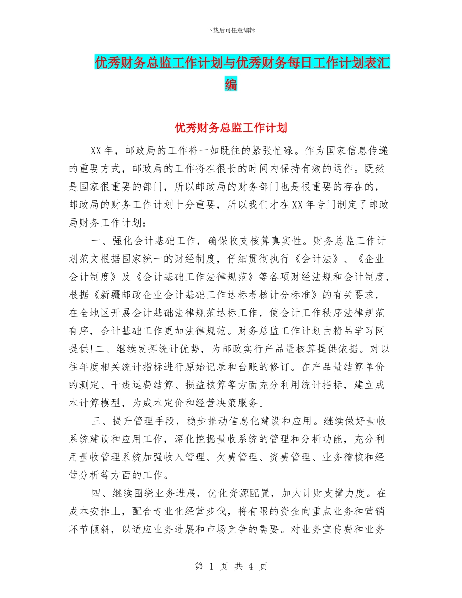 优秀财务总监工作计划与优秀财务每日工作计划表汇编_第1页