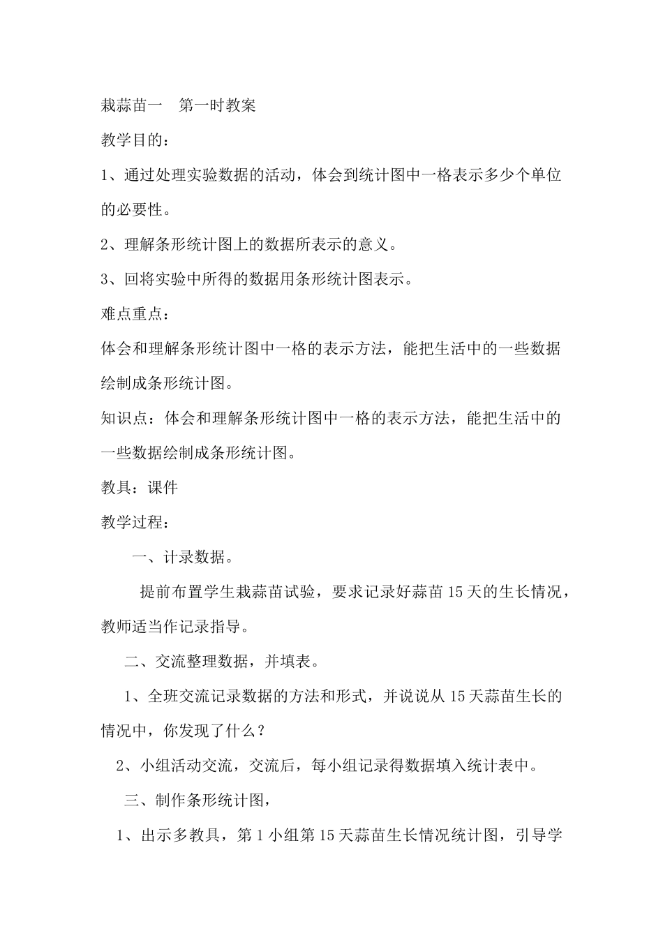 小学数学北师大2011课标版四年级蒜苗一_第1页