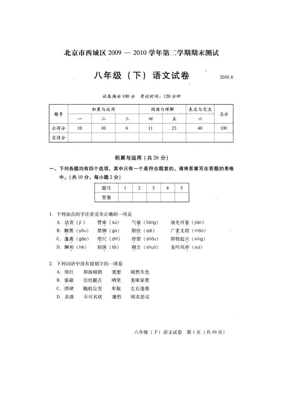 北京市西城区八年级语文下学期期末考试试卷人教版试卷_第1页