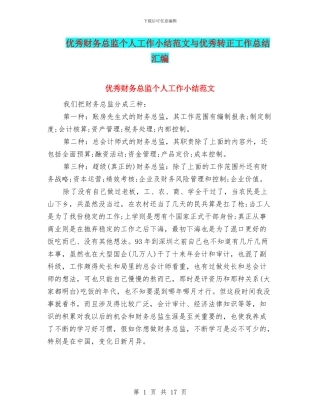 优秀财务总监个人工作小结范文与优秀转正工作总结汇编