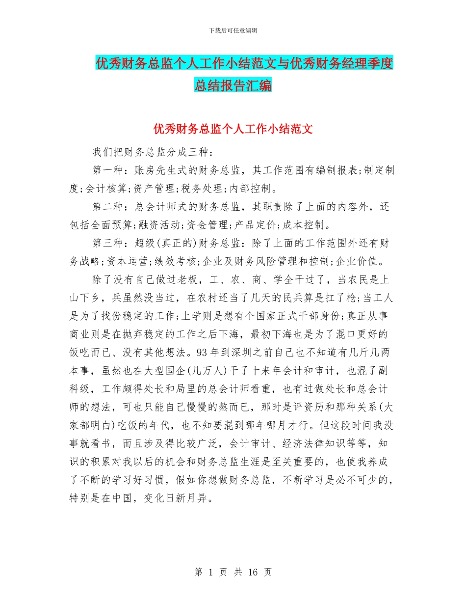 优秀财务总监个人工作小结范文与优秀财务经理季度总结报告汇编_第1页