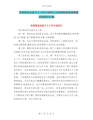 优秀财务总监个人工作小结范文与优秀财务经理季度总结报告汇编