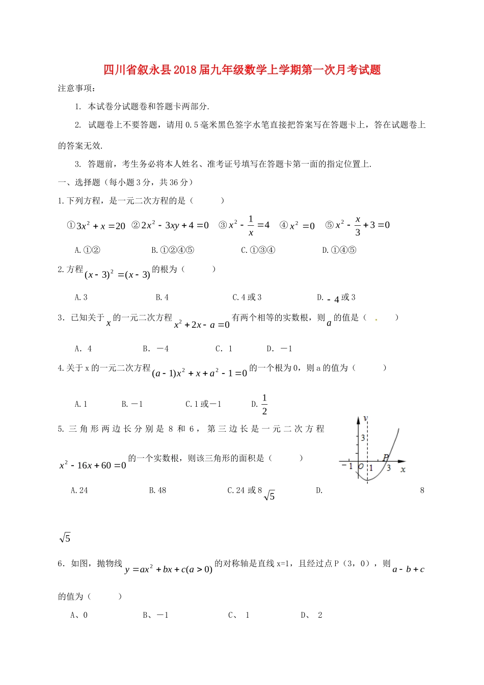 四川省叙永县届九年级数学上学期第一次月考试卷 新人教版试卷_第1页