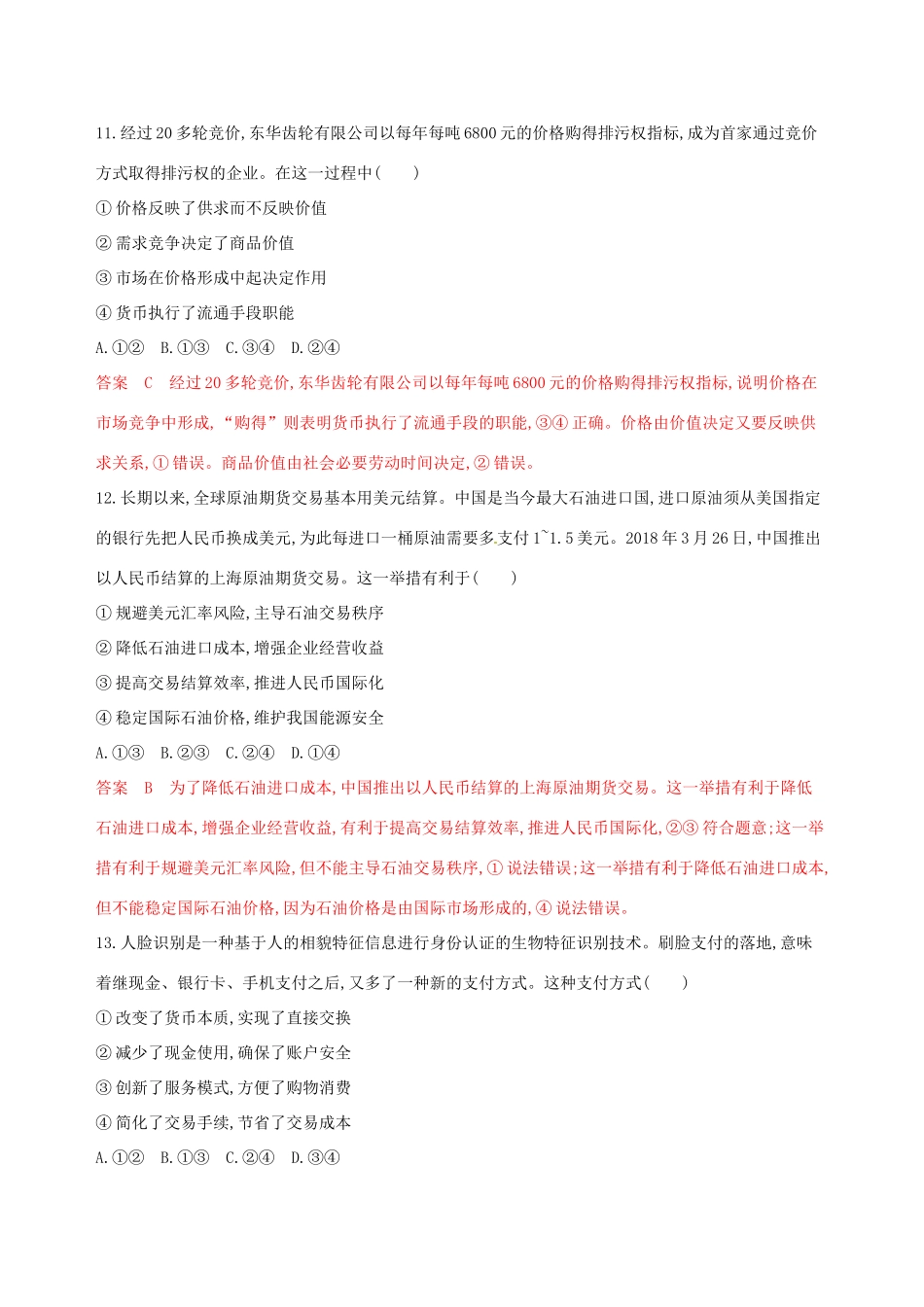 （浙江选考）高考政治一轮复习 模块检测卷（一）-人教版高三全册政治试题_第2页