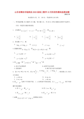 山东省潍坊市临朐县高三数学10月阶段性模块监测试卷