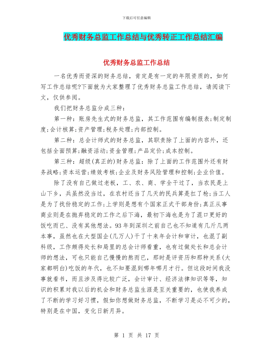 优秀财务总监工作总结与优秀转正工作总结汇编_第1页