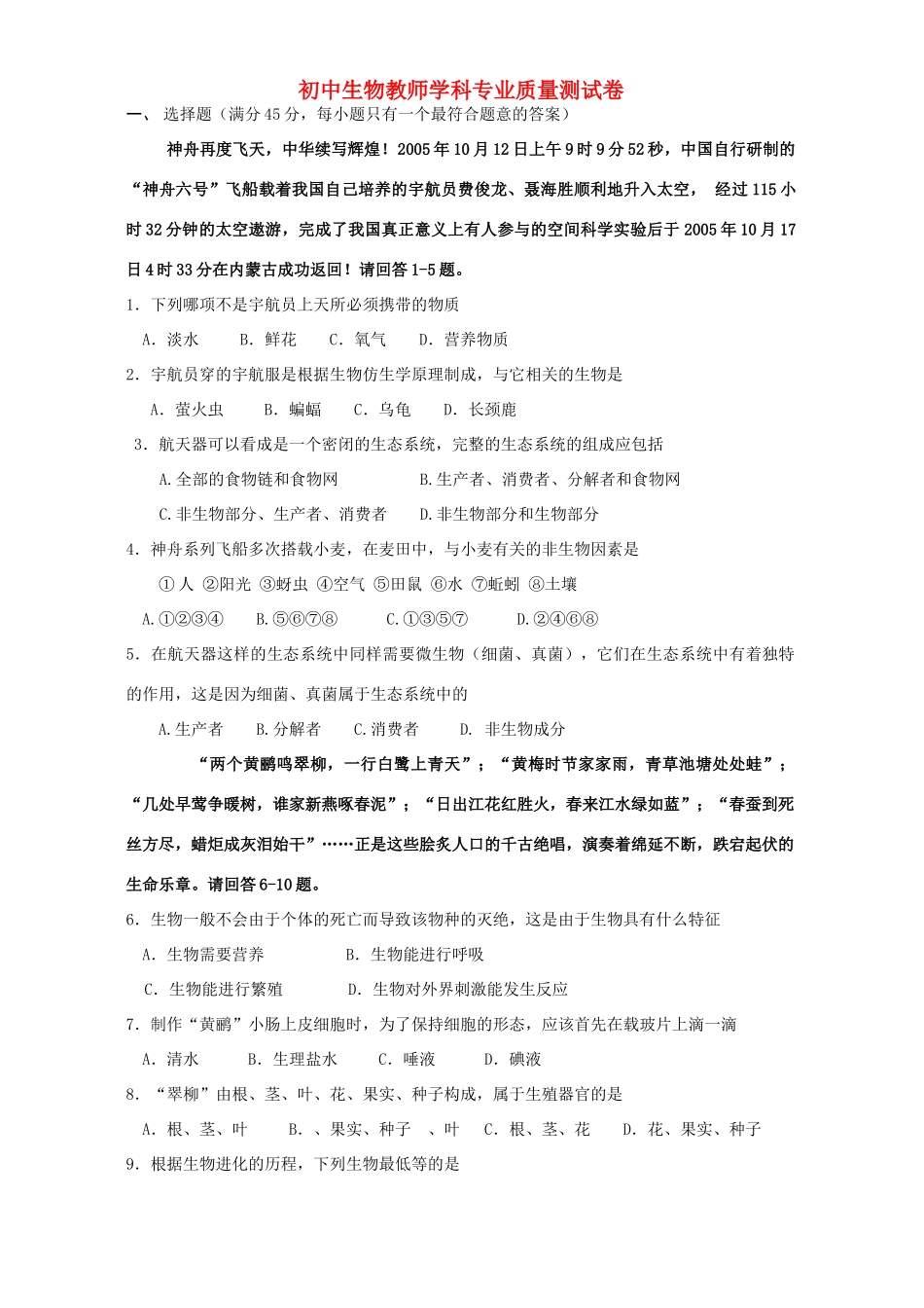初中生物教师学科专业质量测试卷 新课标 人教版 试题_第1页