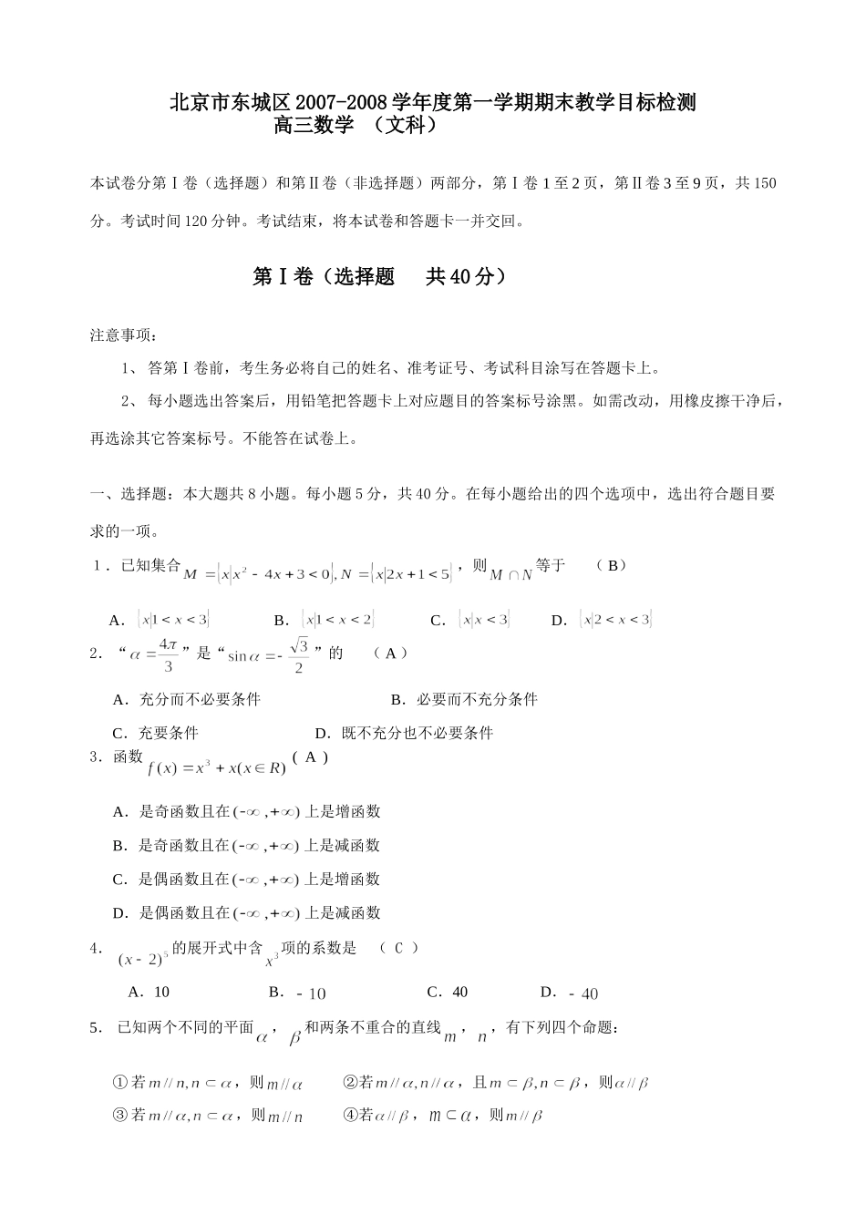 北京市东城区级期末教学目标检测——数学(文) 北京市海淀、东城、西城、崇文、石景山高三数学期末试题完全word文件10套 北京市海淀、东城、西城、崇文、石景山高三数学期末试题完全word文件10套_第1页
