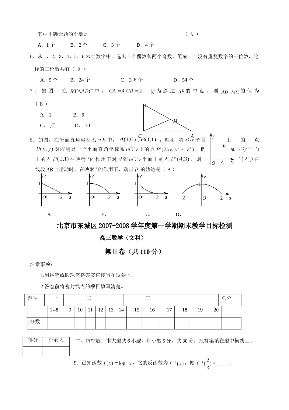 北京市东城区级期末教学目标检测——数学(文) 北京市海淀、东城、西城、崇文、石景山高三数学期末试题完全word文件10套 北京市海淀、东城、西城、崇文、石景山高三数学期末试题完全word文件10套_第2页