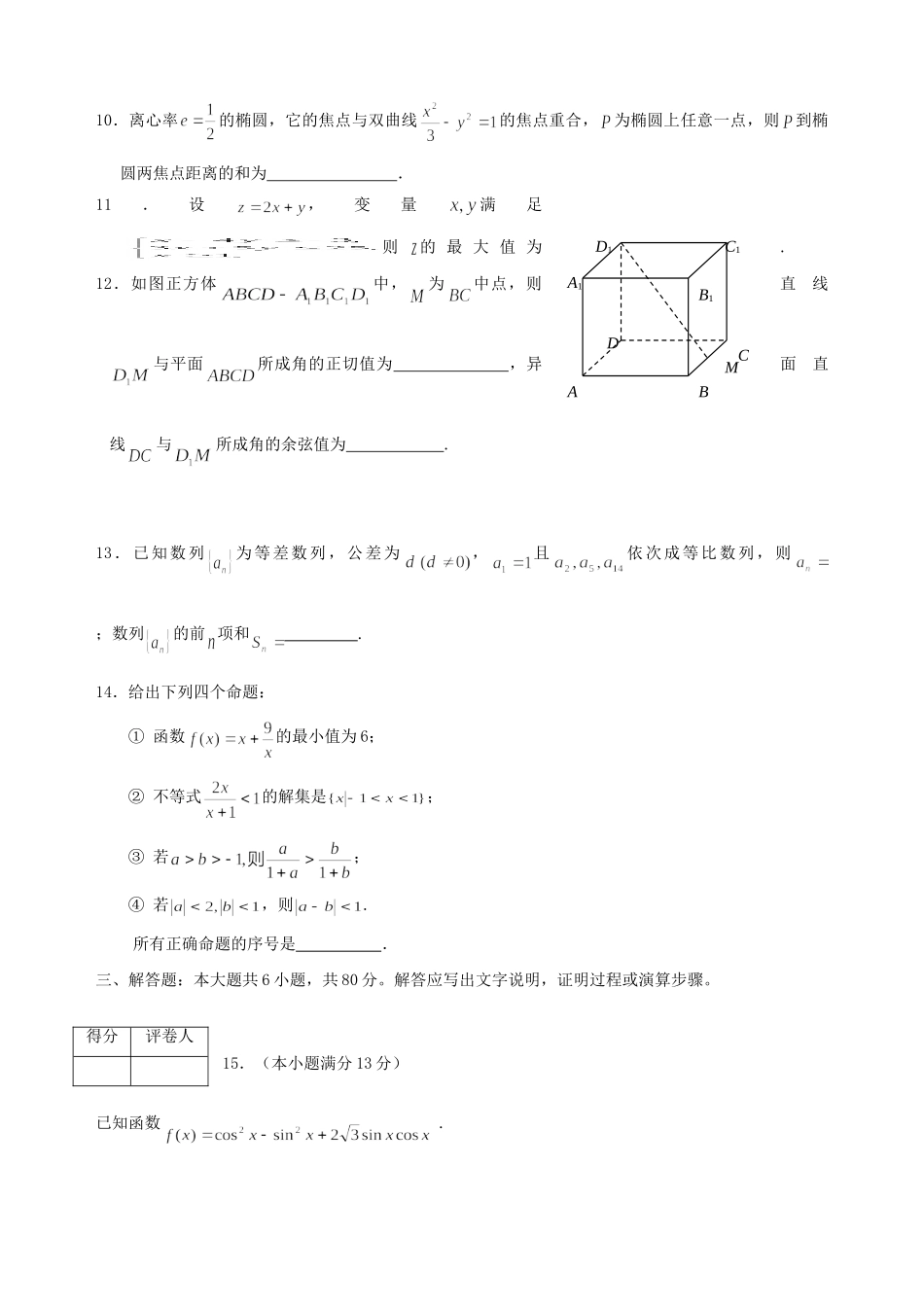 北京市东城区级期末教学目标检测——数学(文) 北京市海淀、东城、西城、崇文、石景山高三数学期末试题完全word文件10套 北京市海淀、东城、西城、崇文、石景山高三数学期末试题完全word文件10套_第3页