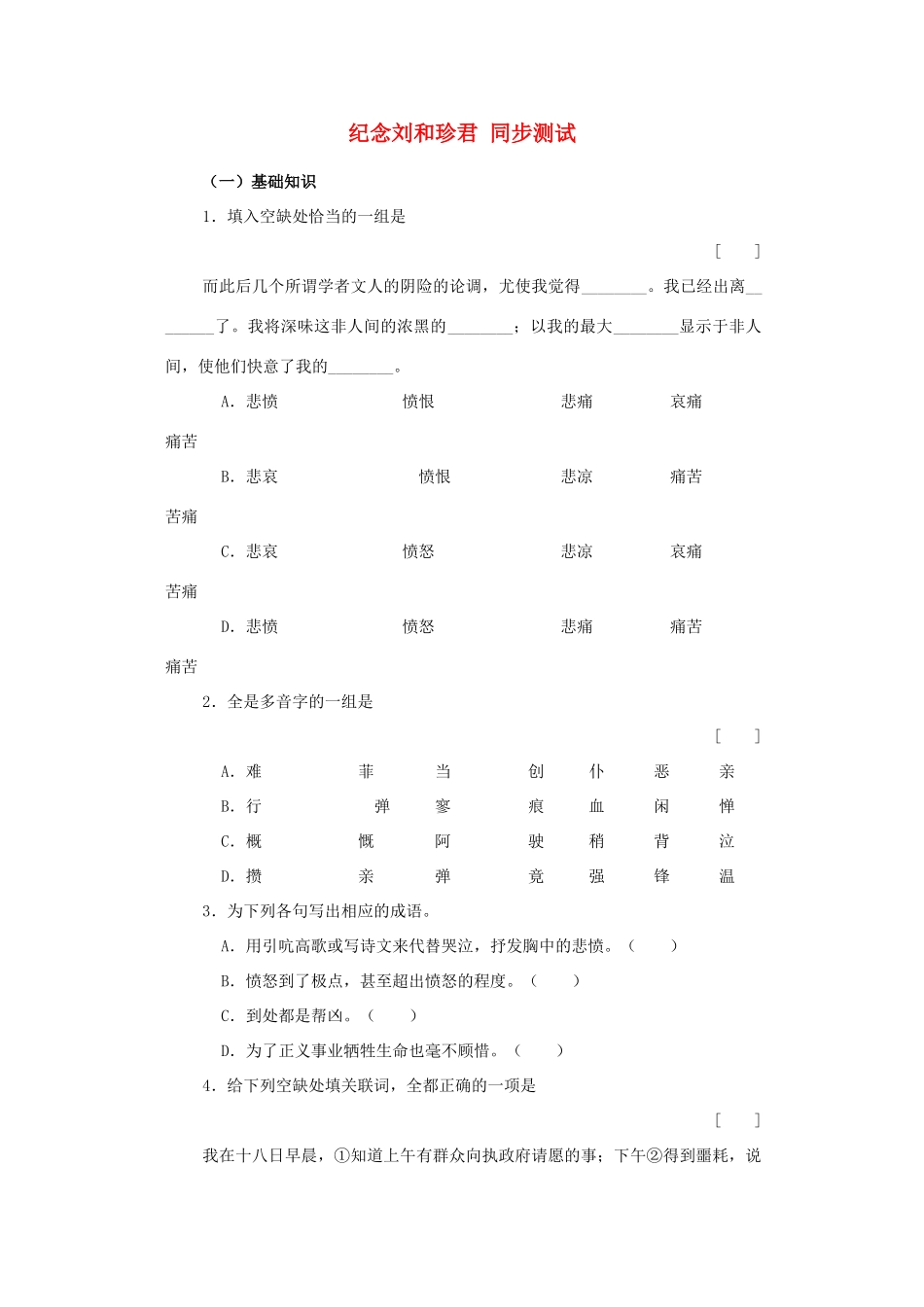 高二语文 3.2.1(纪念刘和珍君)同步达标测试 苏教版必修5试卷_第1页