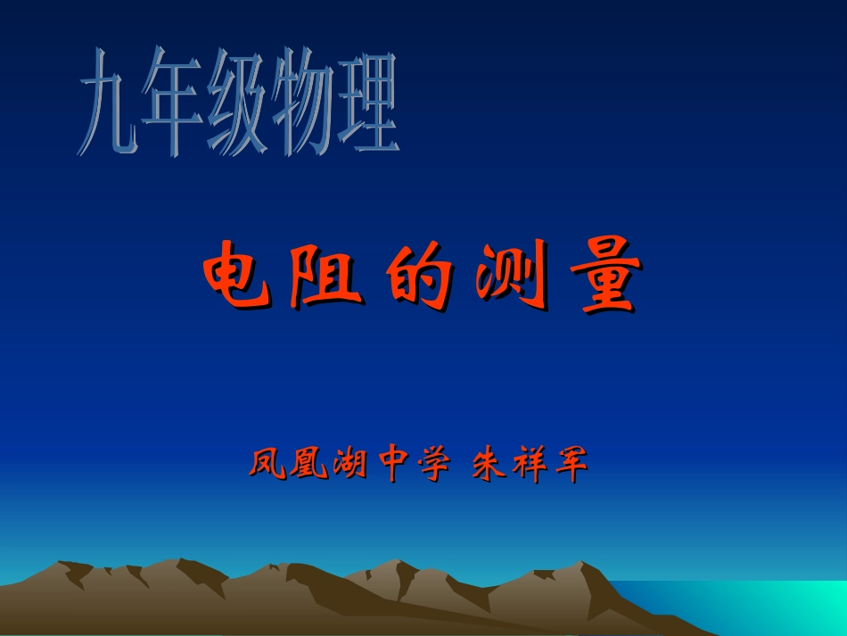 第三节“伏安法”测电阻-(2)_第1页