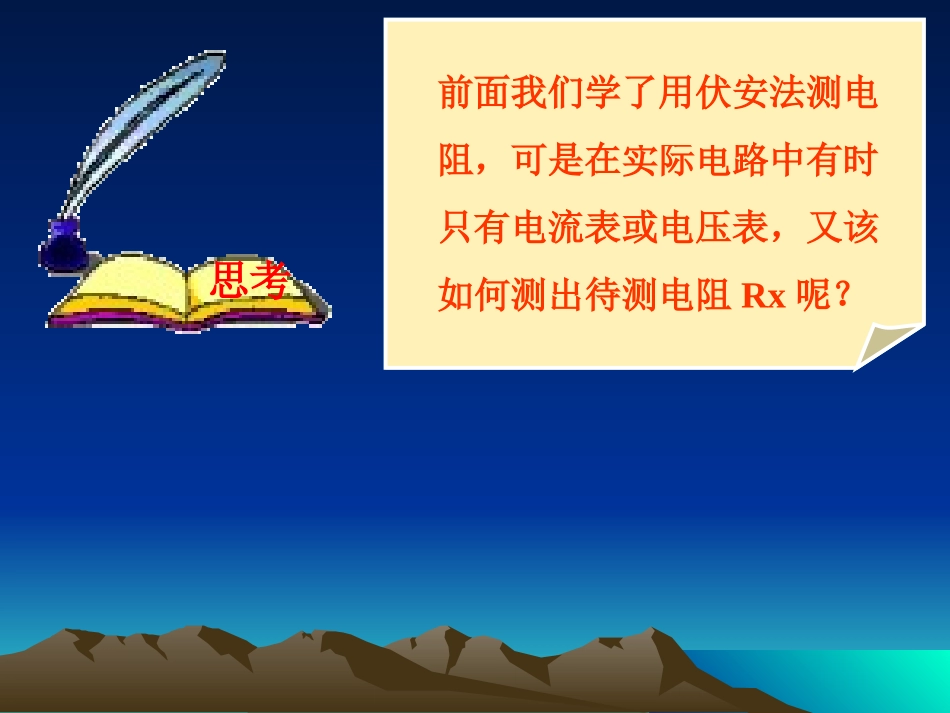第三节“伏安法”测电阻-(2)_第3页