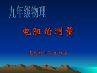 第三节“伏安法”测电阻-(2)
