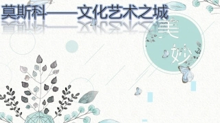 综合探究四如何认识城市——以莫斯科为例