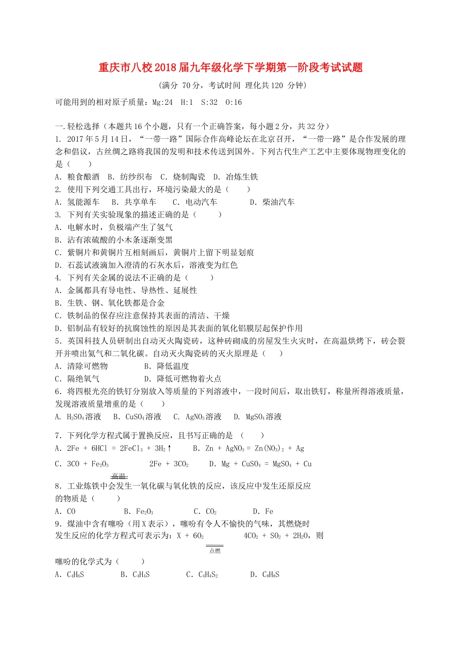 九年级化学下学期第一阶段考试试卷_第1页