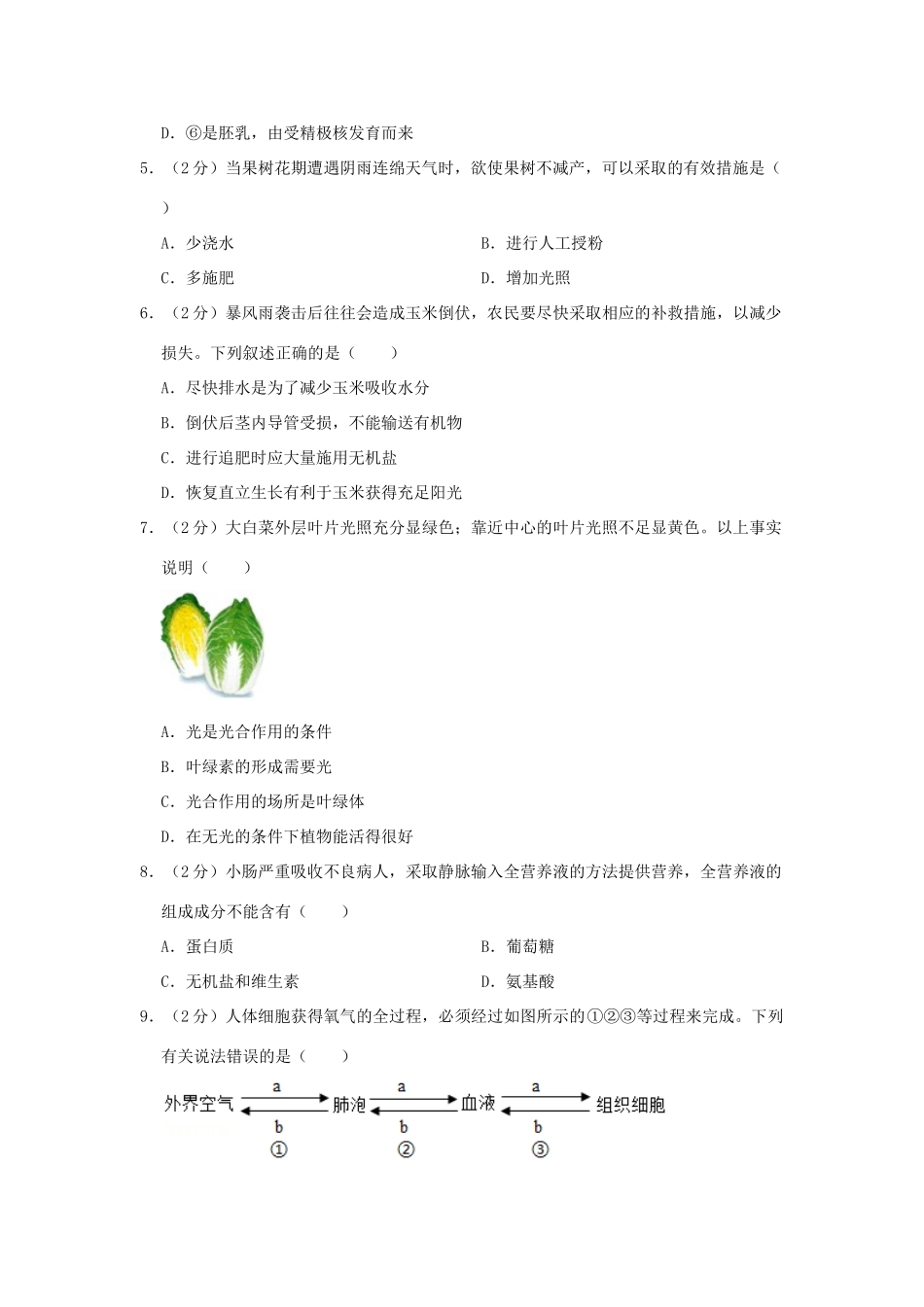 北京市朝阳区中考生物零模试卷 试题_第2页