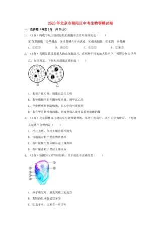 北京市朝阳区中考生物零模试卷 试题