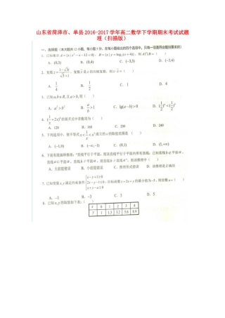 山东省菏泽市、单县 高二数学下学期期末考试试卷 理试卷