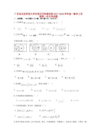 大学东莞石竹附属学校高一数学上学期第一次月考试卷