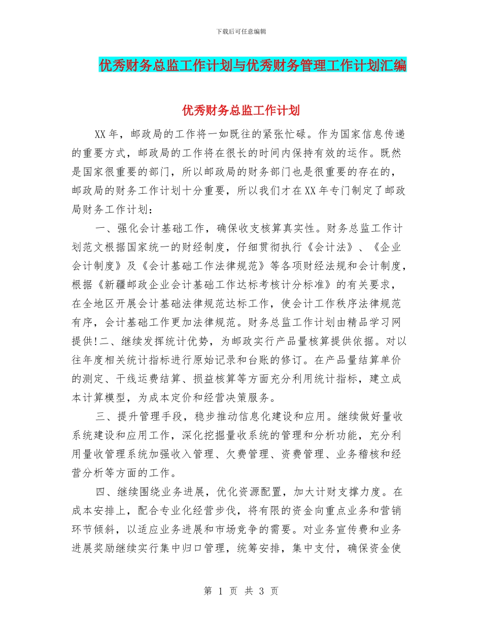 优秀财务总监工作计划与优秀财务管理工作计划汇编_第1页