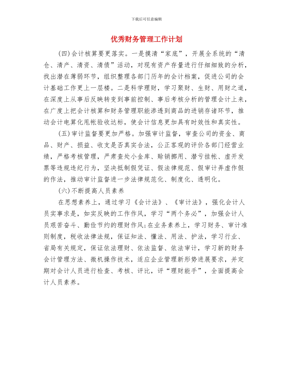 优秀财务总监工作计划与优秀财务管理工作计划汇编_第3页