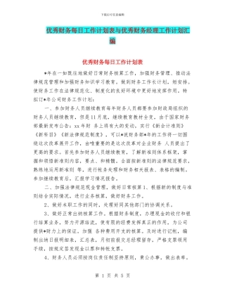 优秀财务每日工作计划表与优秀财务经理工作计划汇编