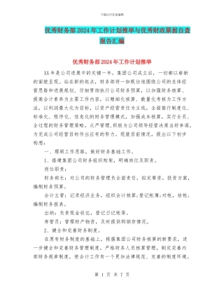优秀财务部2024年工作计划推荐与优秀财政票据自查报告汇编