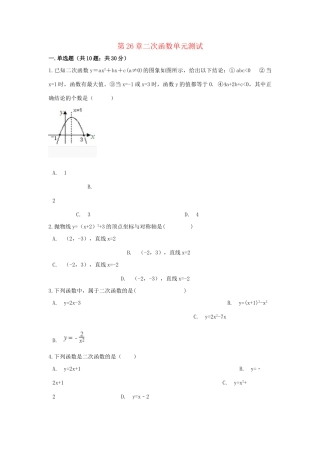 九年级数学下册 第26章二次函数单元综合测试 (新版)华东师大版试卷
