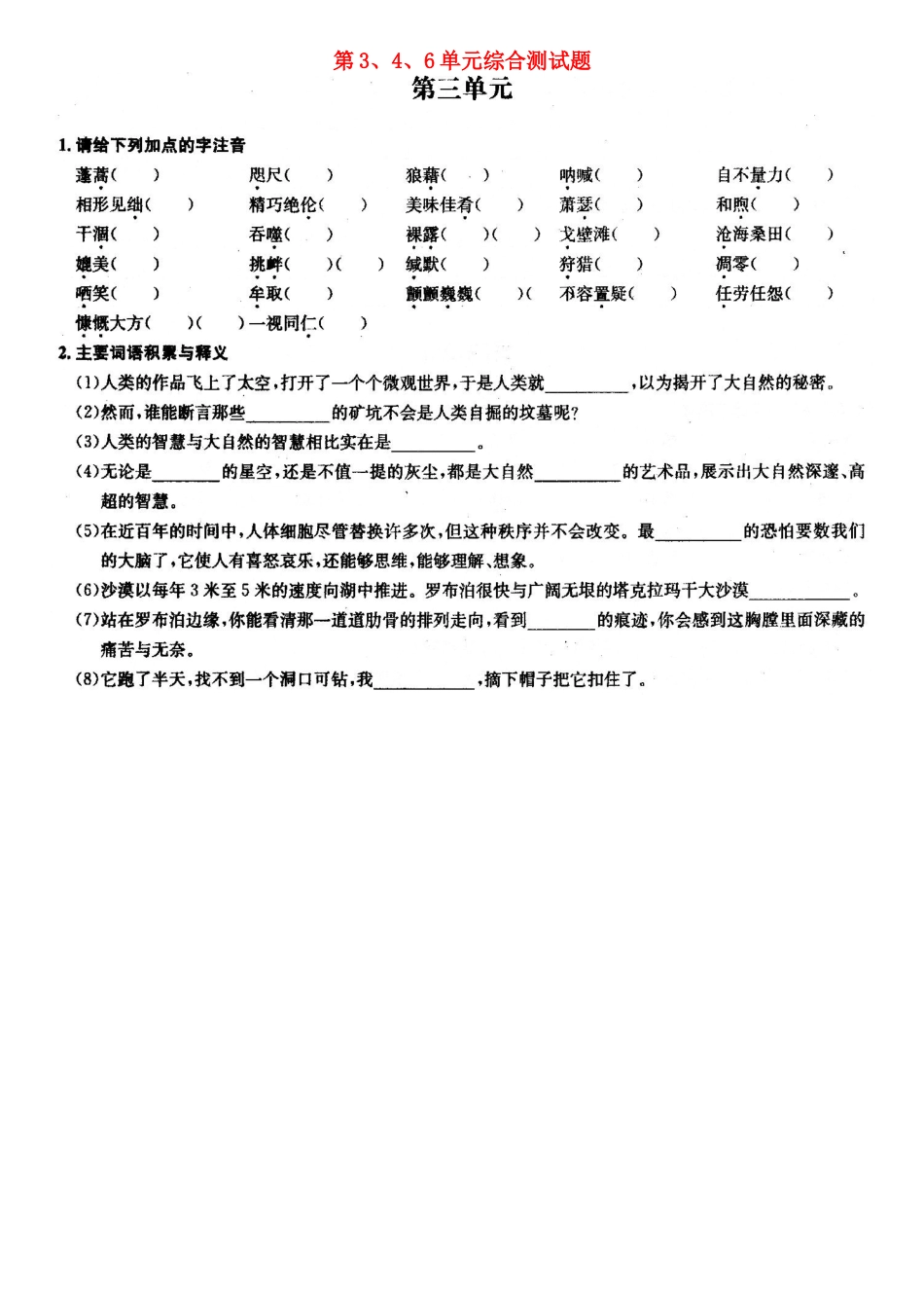 八年级语文下册 第3、4、6单元综合测试题(扫描版，无答案) 新人教版 试题_第1页