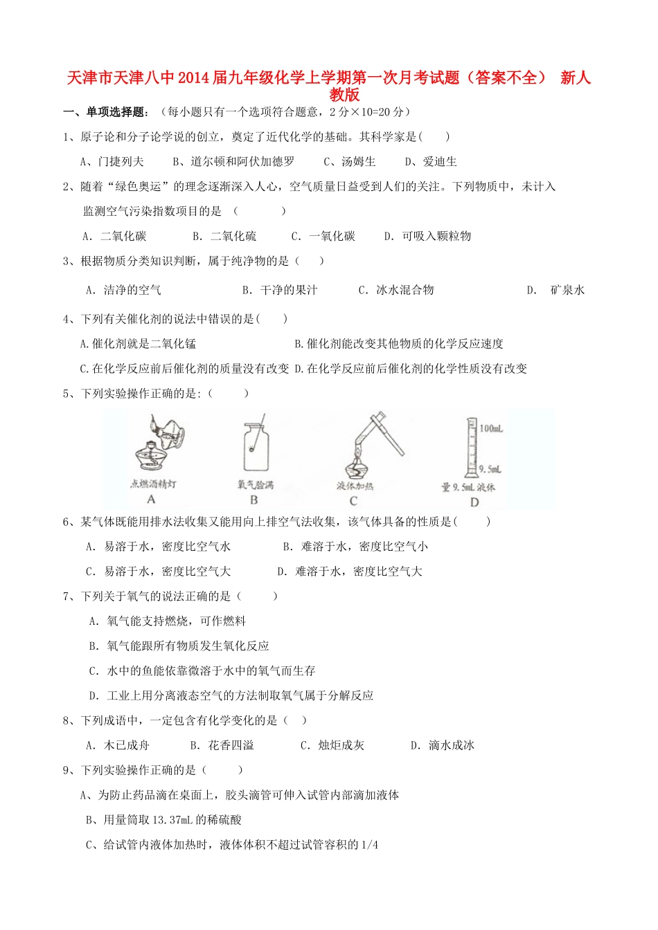 九年级化学上学期第一次月考试卷(答案不全) 新人教版试卷_第1页